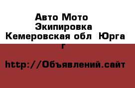 Авто Мото - Экипировка. Кемеровская обл.,Юрга г.